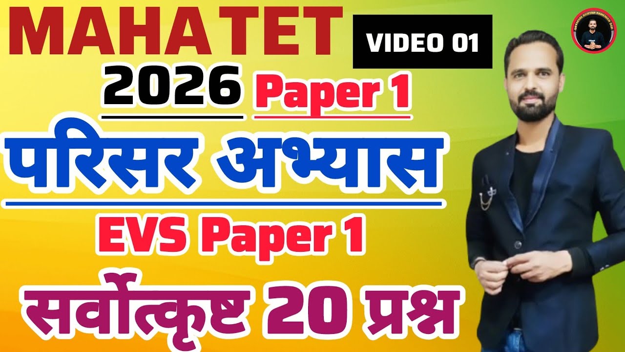 MAHA TET 2026 | विषय - परिसर अभ्यास | EVS पेपर 1 MAHA TET परिसर अभ्यास PYQ. #mahatetEVS