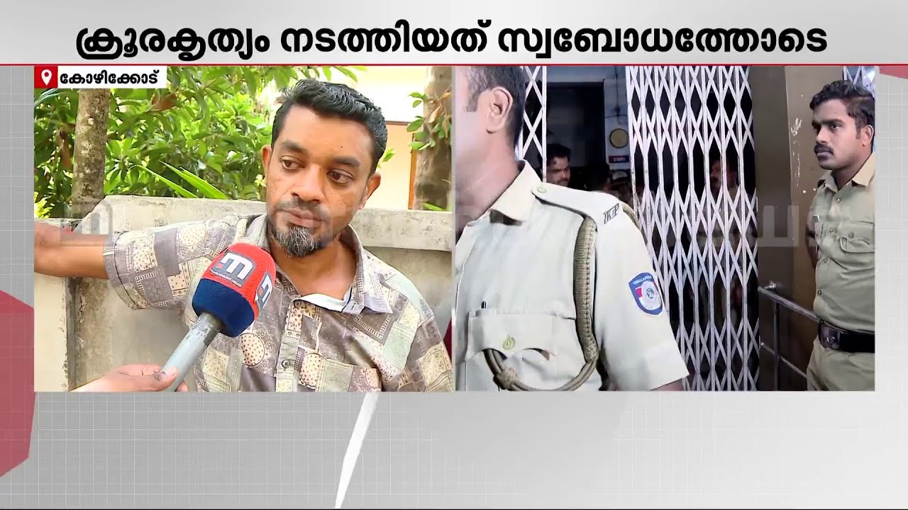 'യാസിറിന്റെ സുഹൃത്താണ് ഉമ്മാനെ വെട്ടിക്കൊന്നതിന് കഴിഞ്ഞ ദിവസം അറസ്റ്റിലായത്' | Kozhikode