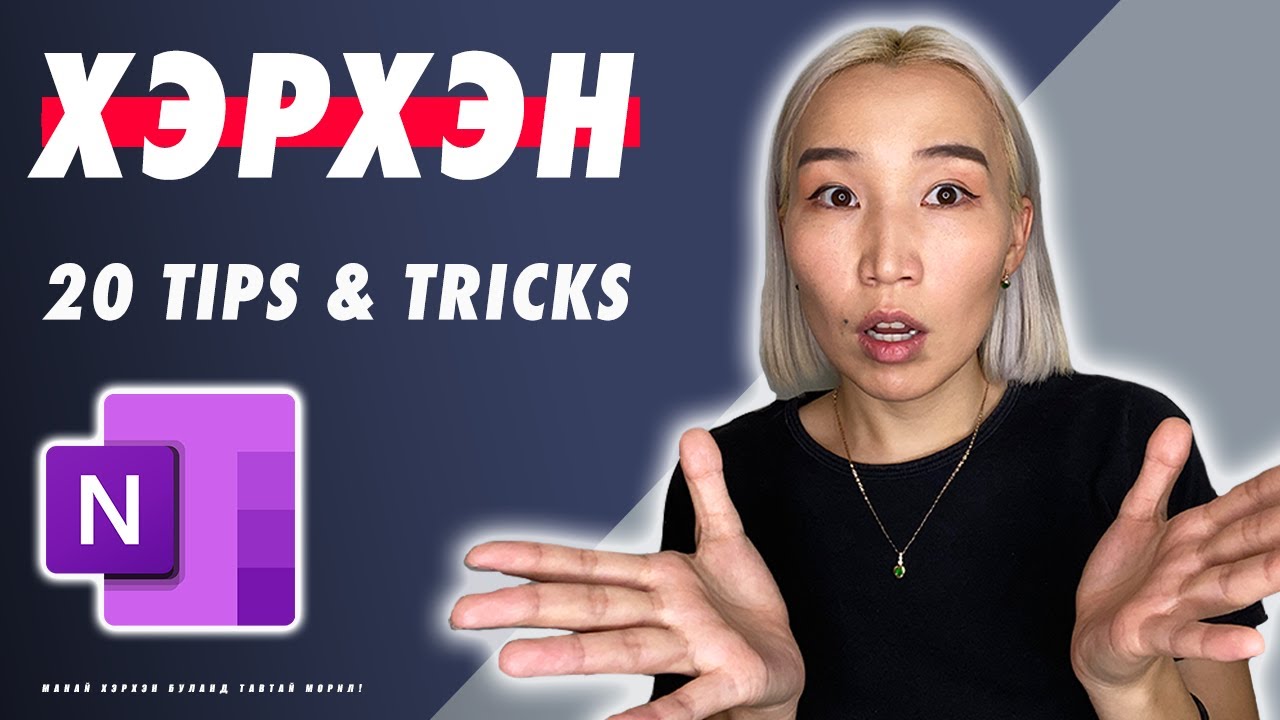 20 Microsoft OneNote Tips & Tricks | #ХЭРХЭН