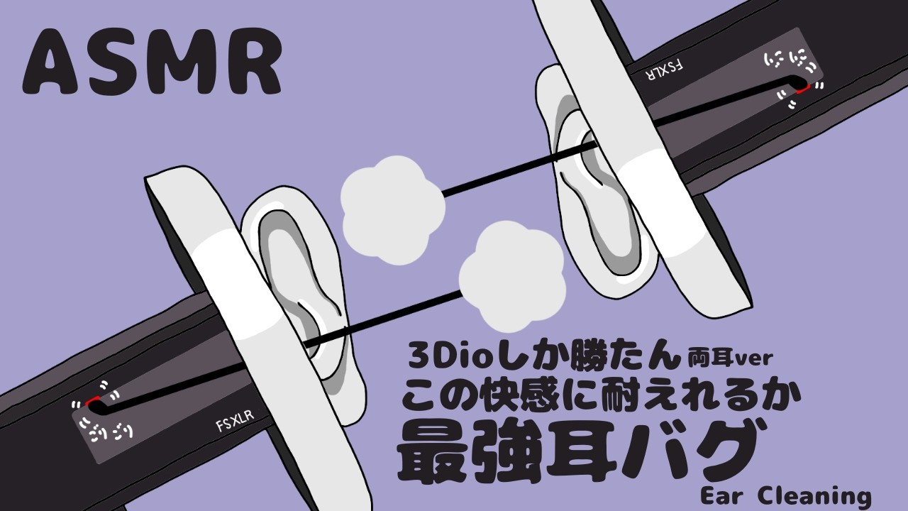 3dioしか勝たん 快感に耐えれるか最強耳バグ 両耳ver Ear Cleaning