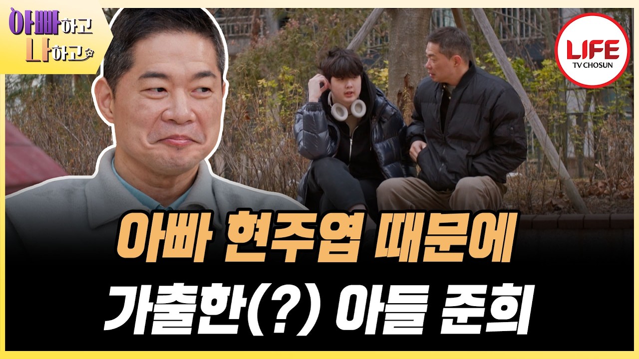 [#아빠하고나하고] 프라이버시 없는 문고리 없는 방, 아들방에 마음대로 들어가는 현주엽에 화가 단단히 난 준희의 가출 소동 (TV CHOSUN 260225 방송)