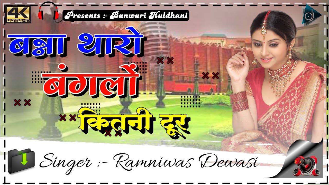बन्ना थारो बंगलो कितेक दूर || Banna Tharo Banglo Kitik Dur || Banna Banni Vivah Geet Dj Mix Song