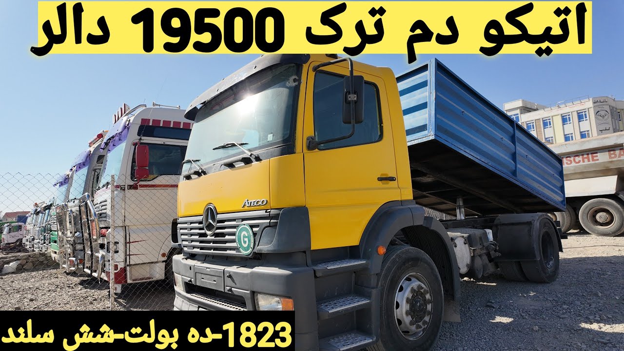 اتیکو ده‌بولت دم ترک فقط 19,500$  دالر| Atico 1823 Dum Truck