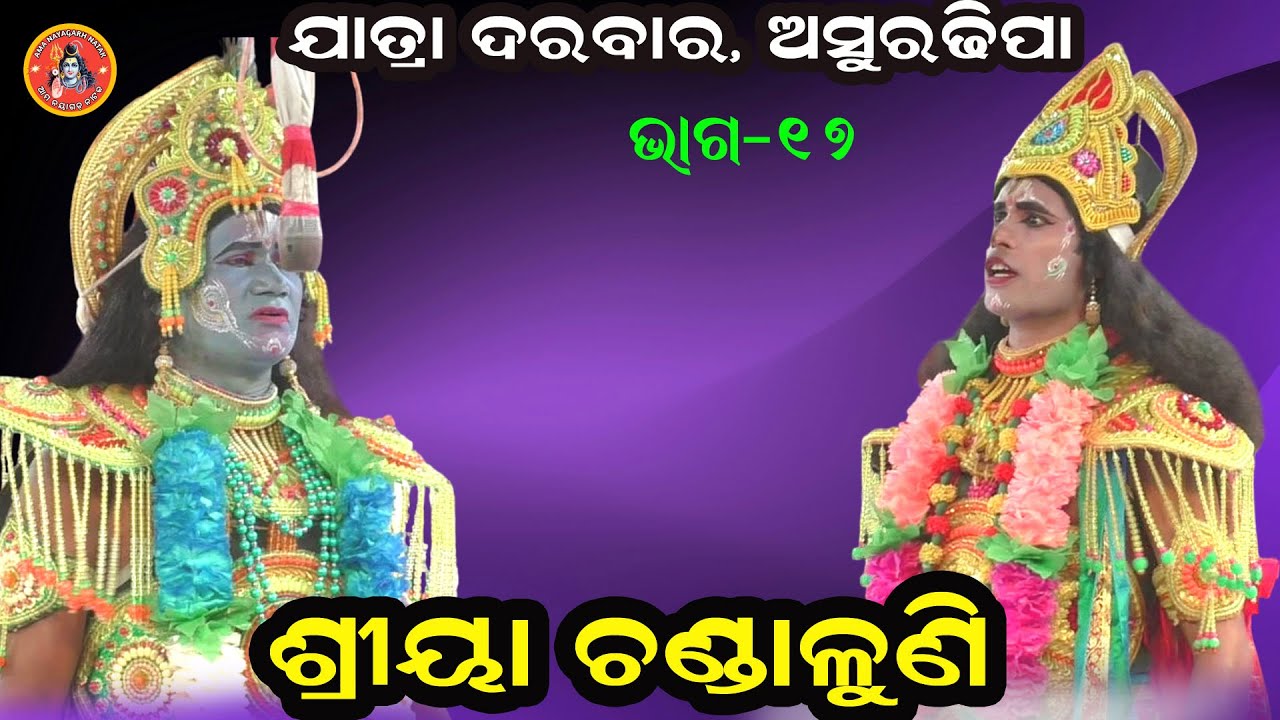ଶ୍ରୀୟା ଚଣ୍ଡାଳୁଣି I Laxmipurana II Jatra Darabar Asuradhipa II Odia Pauranika Natak II E.P_17