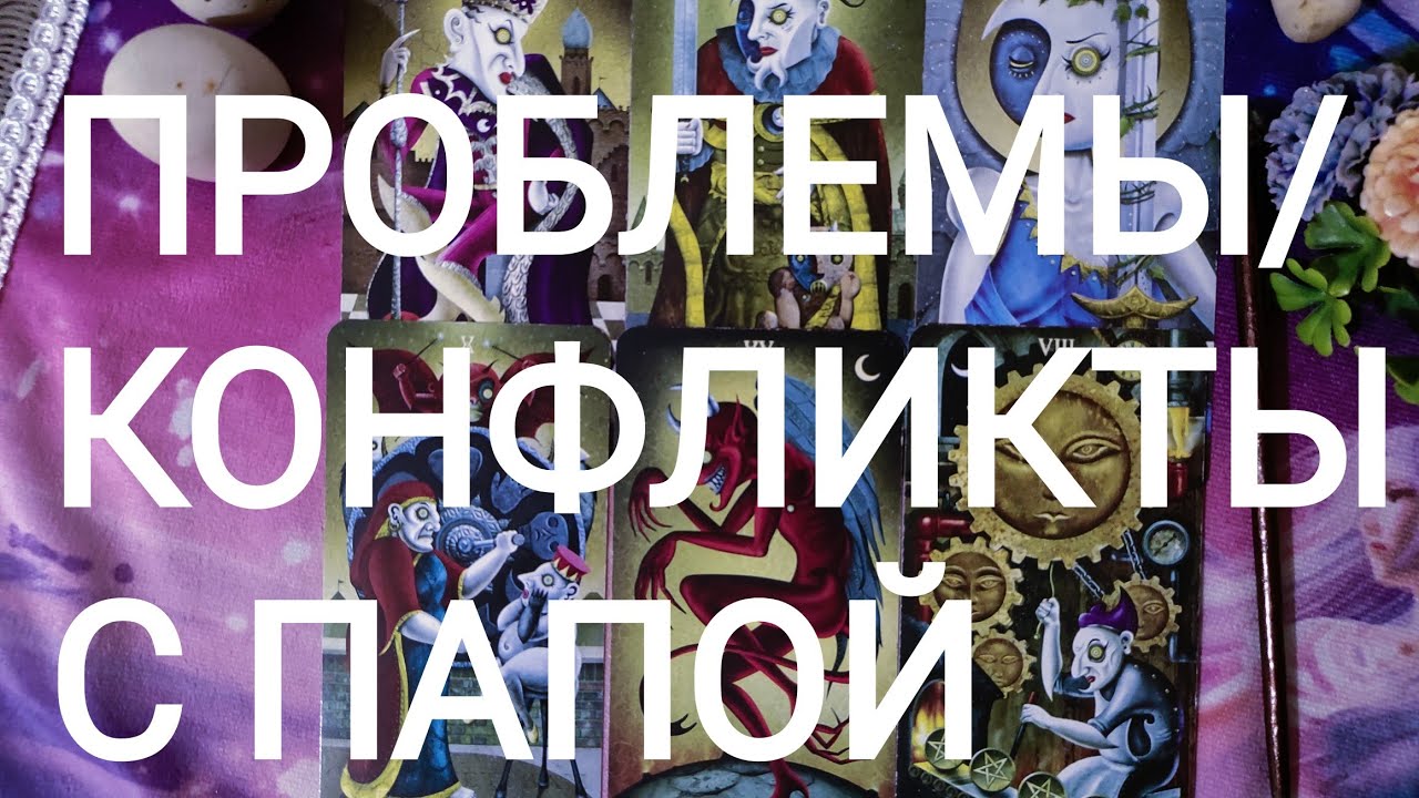 🍀Таро расклад🍀 ПРОБЛЕМЫ/КОНФЛИКТЫ С ПАПОЙ