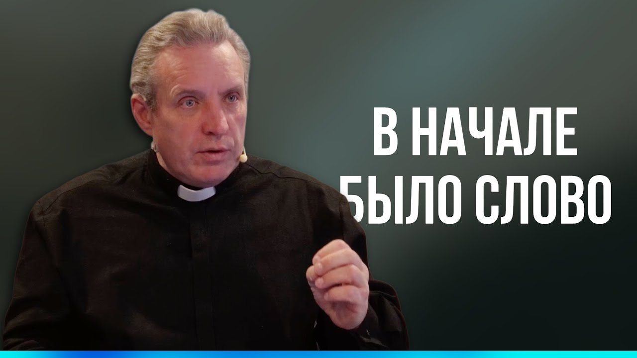 Сергей Иванов // В начале было Слово // Воскресное богослужение