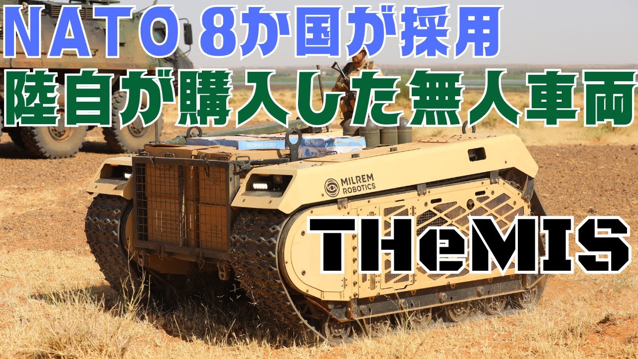 陸上自衛隊が購入した無人車両THeMIS UGVとは？NATO 8か国も採用
