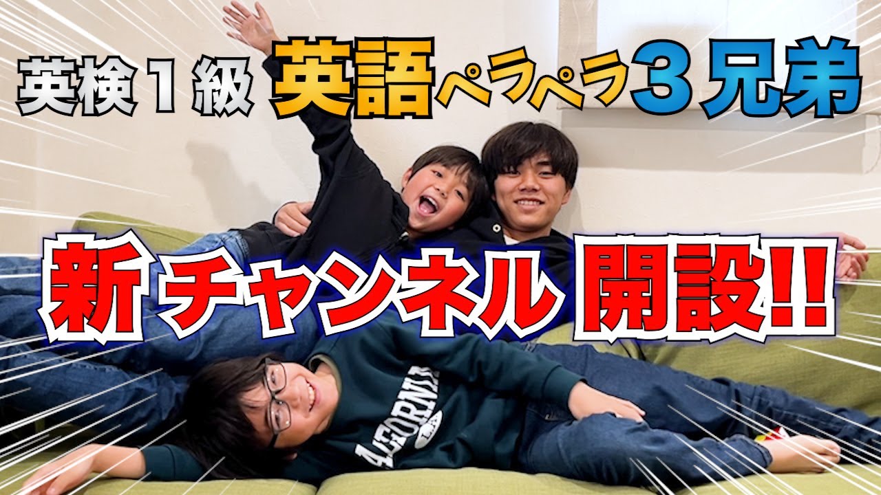 英語ペラペラ3兄弟 新チャンネル始めました!!