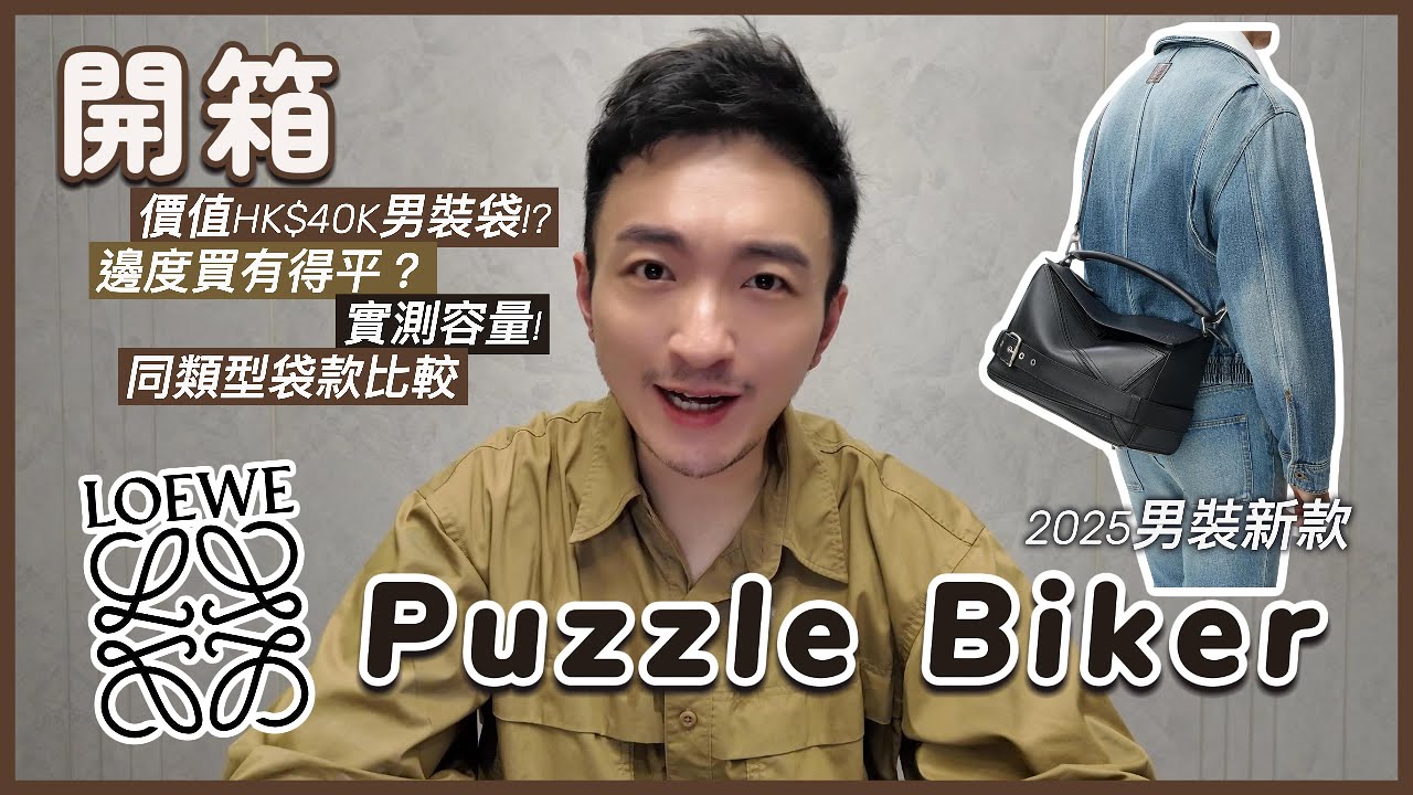 開箱 Loewe 新款 Puzzle Biker Large 男裝超型格實用大包包 | 同類型男裝包款比較