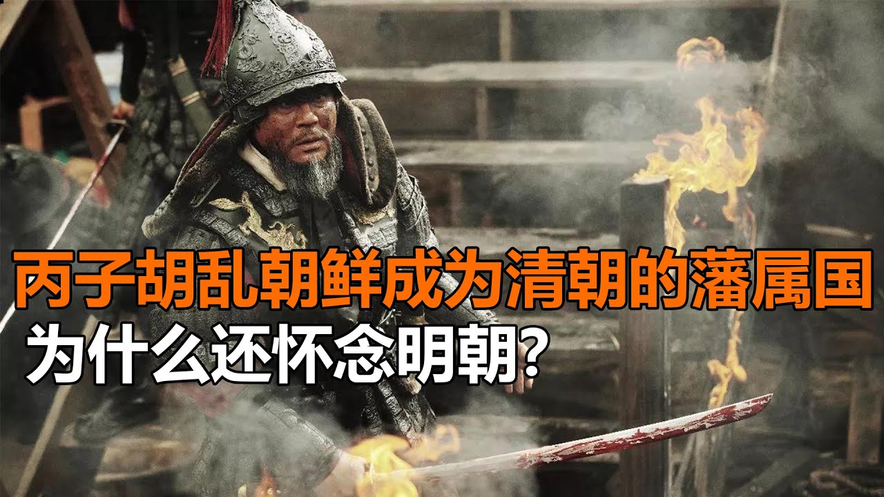 丙子胡乱后朝鲜成为清朝的藩属国，为什么还怀念明朝？
