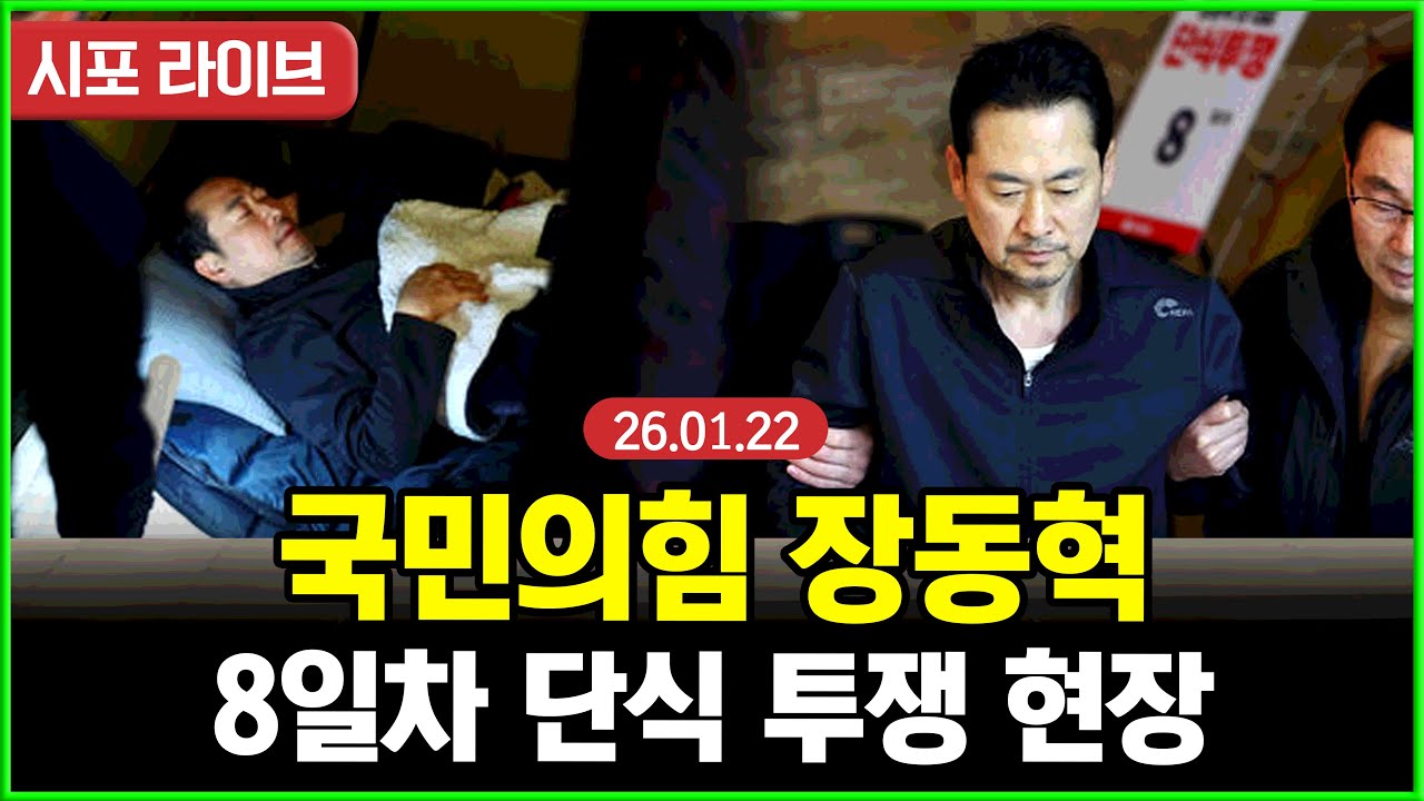 [Live] 국민의힘 장동혁-8일차 단식투쟁 현장 (26.01.22)
