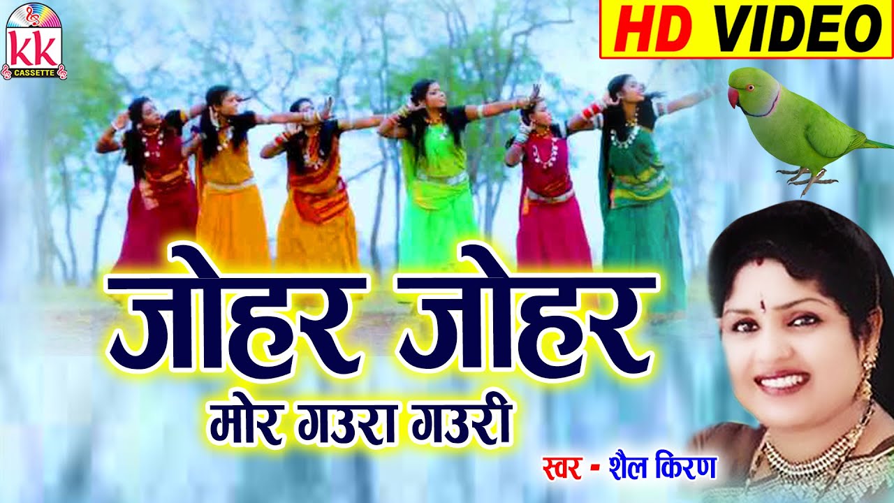 Shail Kiran | Cg Gaura Gauri Geet | Johar Johar Mor Gaura Gauri | Chhattisgarhi Gaura Gauri Geet AVM