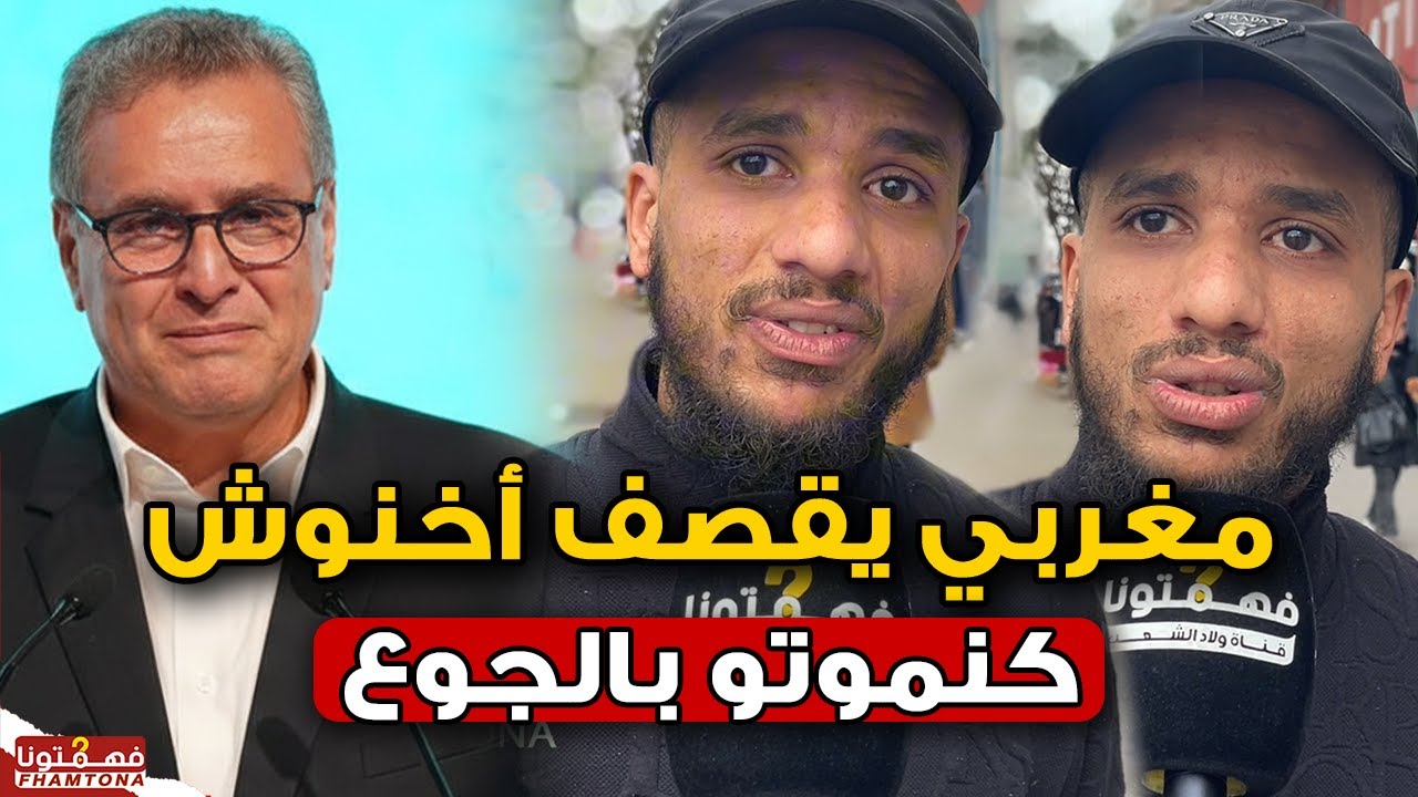 مغربي ينفجر في وجه أخنوش بعد قرار رحيله.. غادي تمشي وتخلينا نموتو بالجوع فرمضان 2026