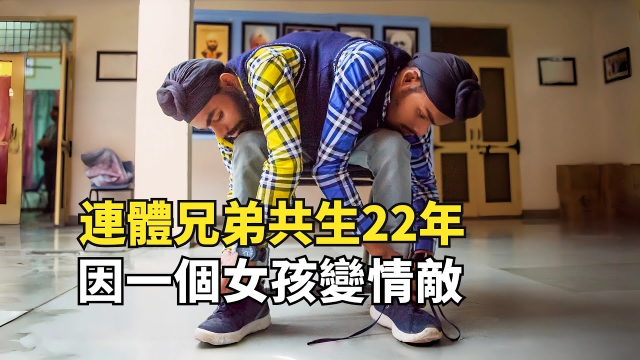 印度連體兄弟共生22年，當一個開始談戀愛，那另一個怎麽辦？