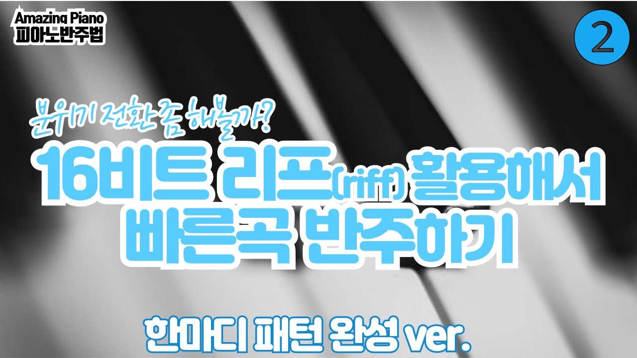 [완성]16비트 리프(riff)로 빠른곡 반주해보기[AmazingPiano]