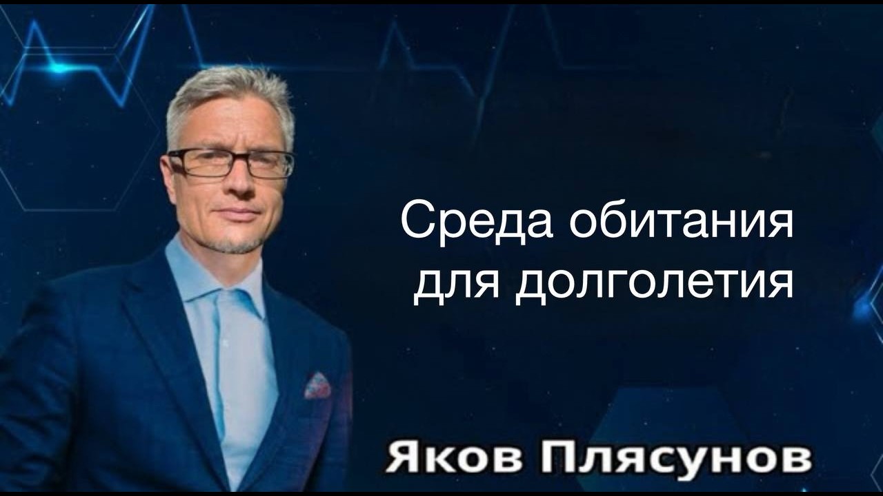 Среда обитания для долголетия.  Яков Плясунов 🔹Project Bravo🔹