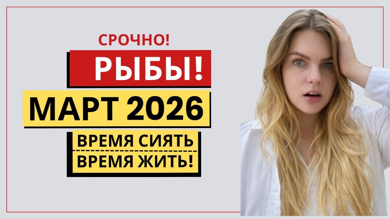 РЫБЫ ♓️ МАРТ: ВСЁ СКЛАДЫВАЕТСЯ! УДАЧА НА ВАШЕЙ СТОРОНЕ! Прогноз на Март 2026 #гороскоп #рыбы2026