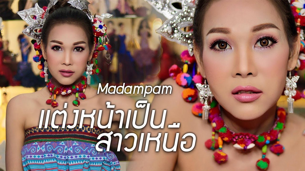 แต่งหน้าใสใสแบบสาวเหนือ ผิวสุขภาพดี