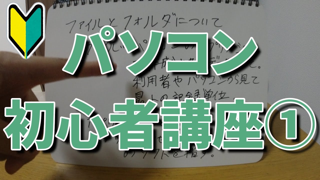 【パソコン初心者の基礎知識】ファイルとフォルダの違いとは！【使い方】