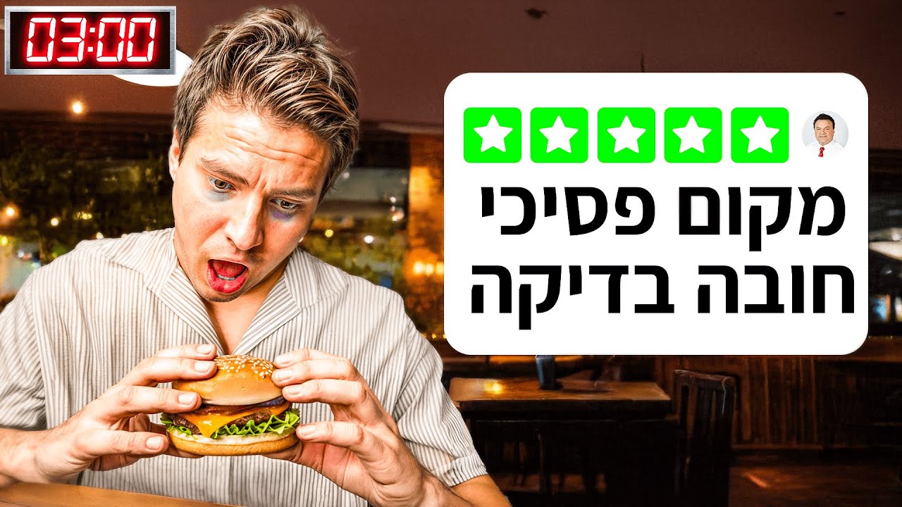 מצאתי את המאנצ'ים הכי טובים בארץ! (הייתי בשוק!)