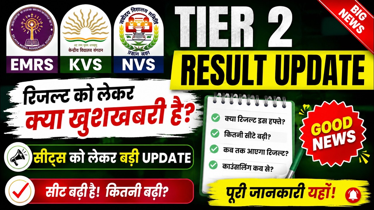 🔥 EMRS KVS NVS Tier 2 Result Update | Big Good News 😍 Seats Increased? When Will the Result Be De...