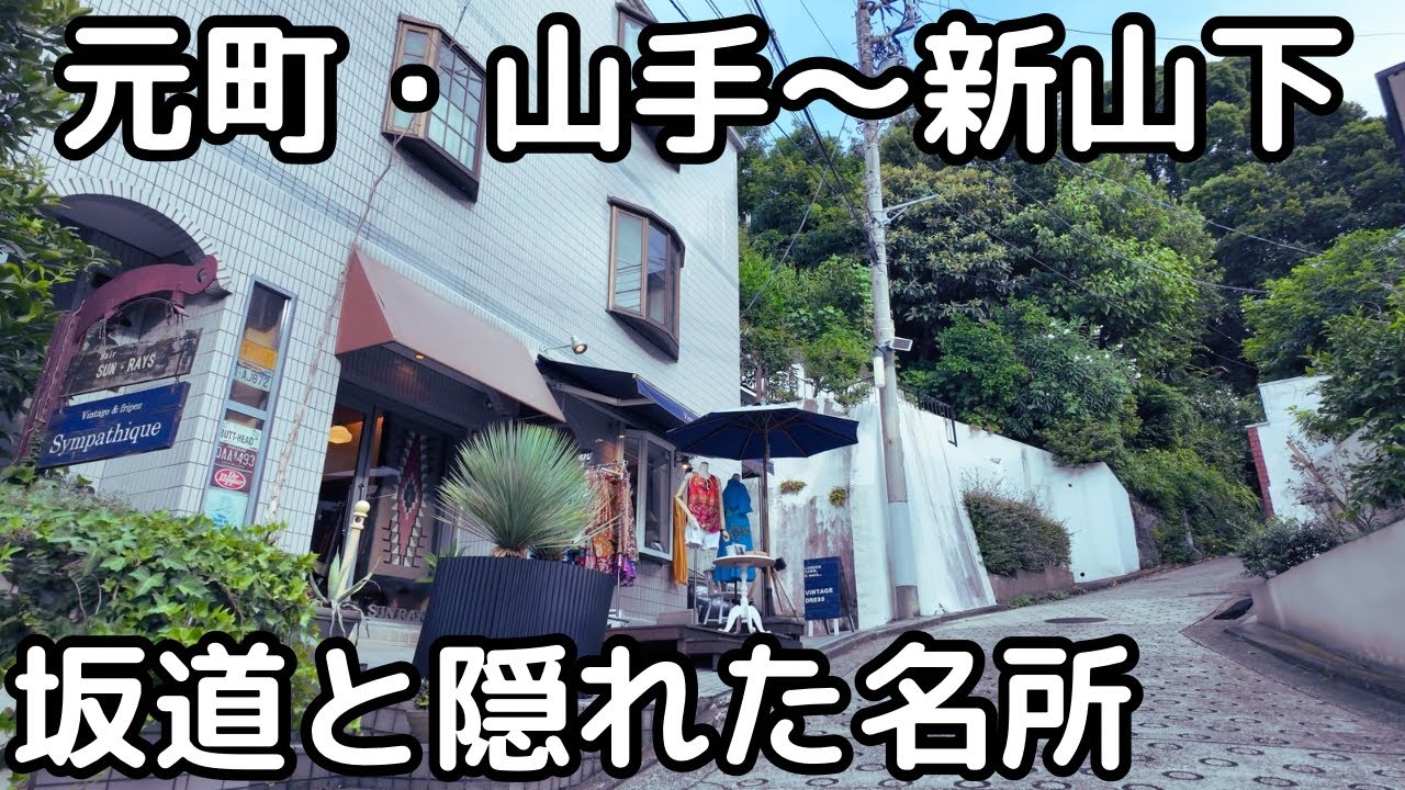 横浜の隠れた観光名所と坂道を巡る。阪東橋〜中村町〜山手〜新山下。横浜市南区・中区。