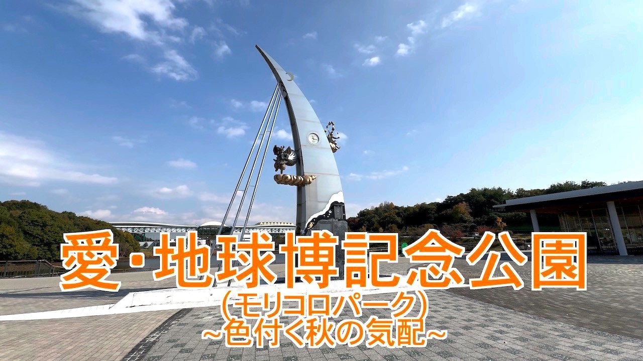 愛知県長久手市　愛・地球博記念公演 (モリコロパーク)　~色付く秋の気配~　(2025秋)