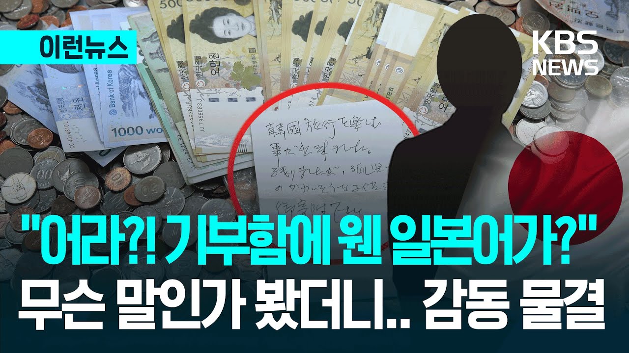 [이런뉴스] &ldquo;한국여행, 즐거웠습니다&rdquo; 공항 모금함에 110만 원 남긴 日 여행객 &lsquo;감동&rsquo; / KBS 2025.12.01.