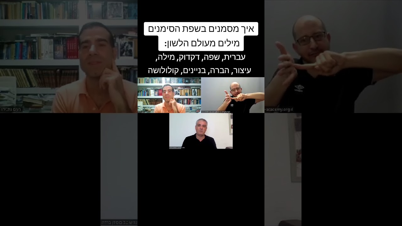 גלו איך מסמנים בשפת הסימנים מילים מעולם הלשון (עברית, שפה, דקדוק, מילה, עיצור, הברה, בניינים)