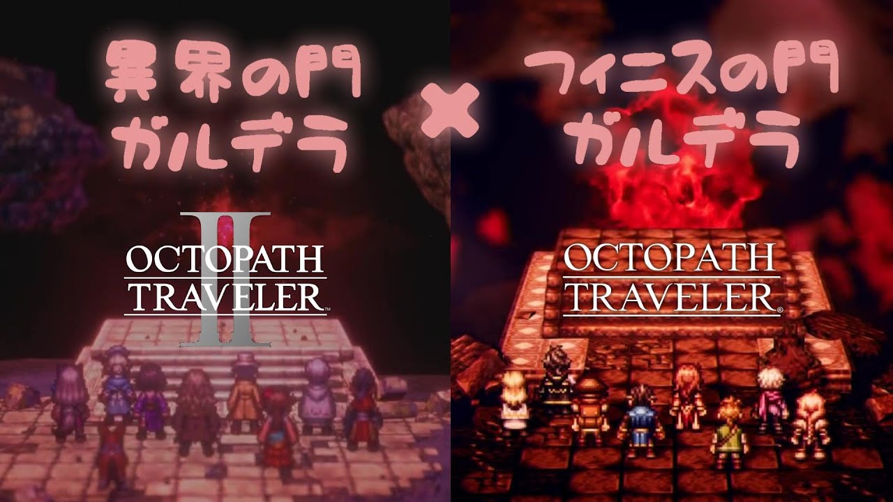 【オクトパストラベラー2】【オクトラ2】【ラスボス】ガルデラ戦  初代オクトラBGM Version