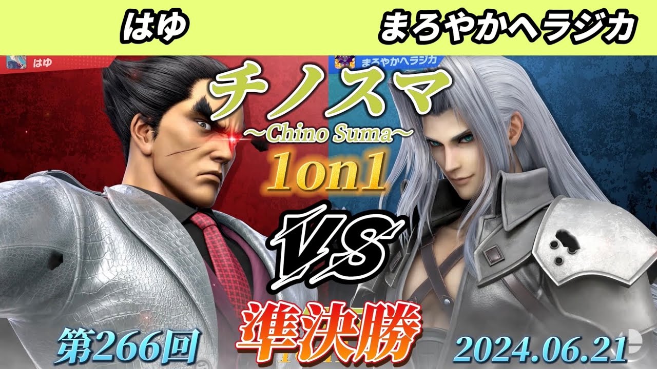 チノスマ1on1#266〔準決勝〕はゆ（カズヤ）vs まろやかヘラジカ（セフィロス）【スマブラSP】【ChinoSuma】