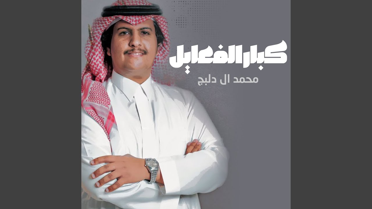 كبار الفعايل