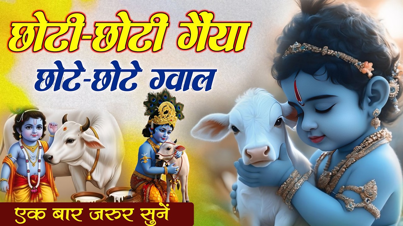 Choti Choti Gaiya Chote Chote Gwal | छोटी छोटी गैया छोटे छोटे ग्वाल।#littlegaiya #krishnabhajan2026
