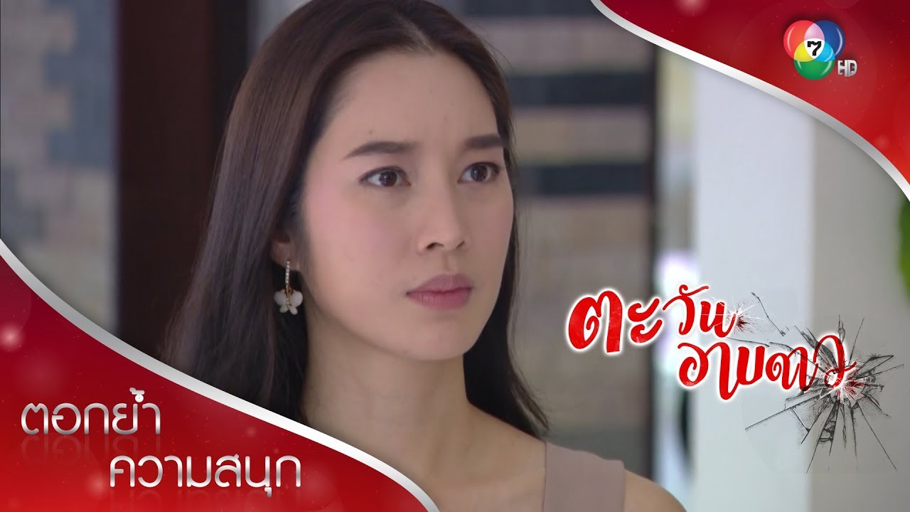 ดาวจะทำเพื่อปกป้องสมบัติของตระกูล แต่ช่อกำลังจะแย่ | ตอกย้ำความสนุก ตะวันอาบดาว EP.16 | Ch7HD