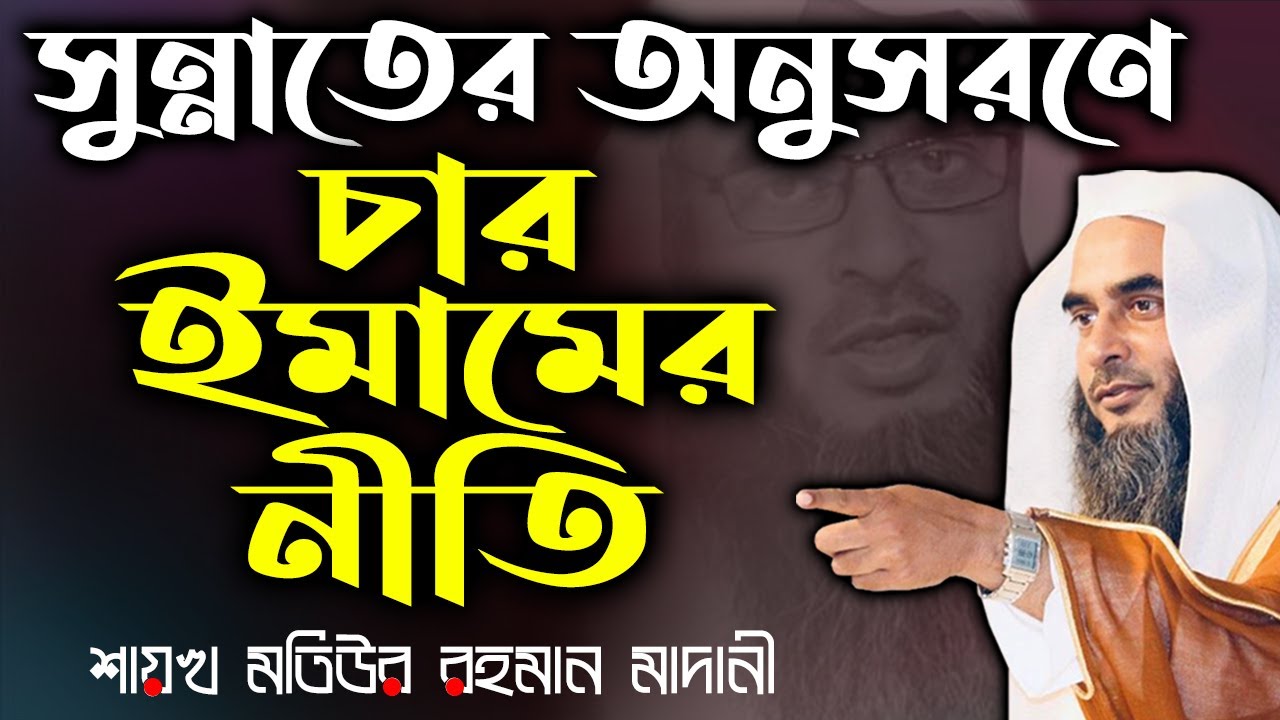 সুন্নাতের অনুসরণে চার ইমামের নীতি│Shaikh Motiur Rahman Madani