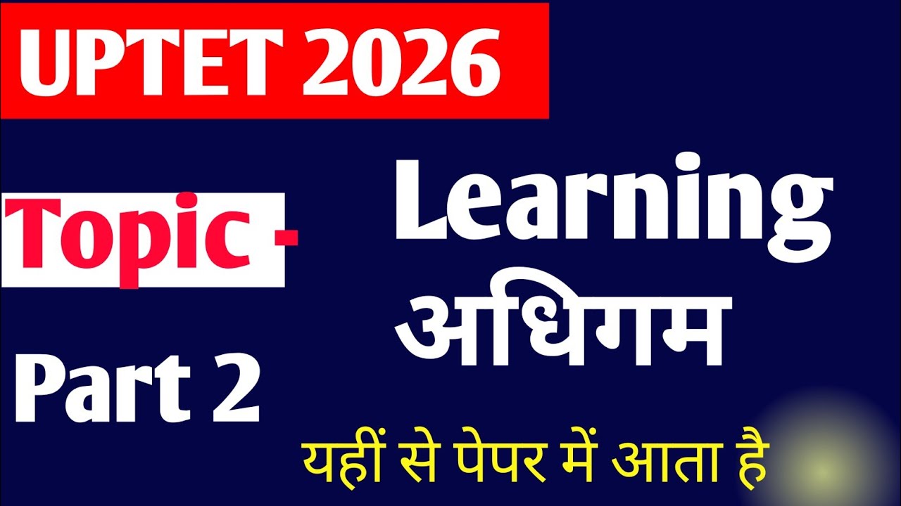 अधिगम Learning #uptet2026