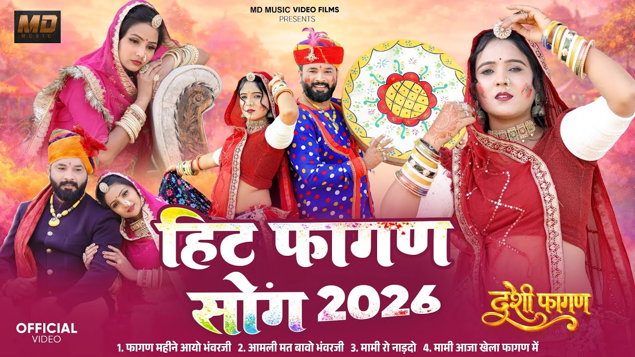 हिट फागण सॉन्ग 2026//सुपरहिट फागण स्पेशल सॉन्ग 2026//Nonstop Fagan Song 2026