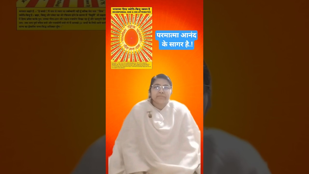 परमात्मा आनंद के सागर है.!😇🙏 #parmatma #joy #brahmababa #motivation #daily #ytshorts