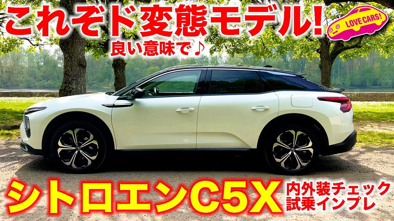 良い意味でド変態モデル！　シトロエン 新型 C5 X プラグインハイブリッド を ラブカーズTV 河口まなぶ が内外装チェック＆試乗インプレッション！