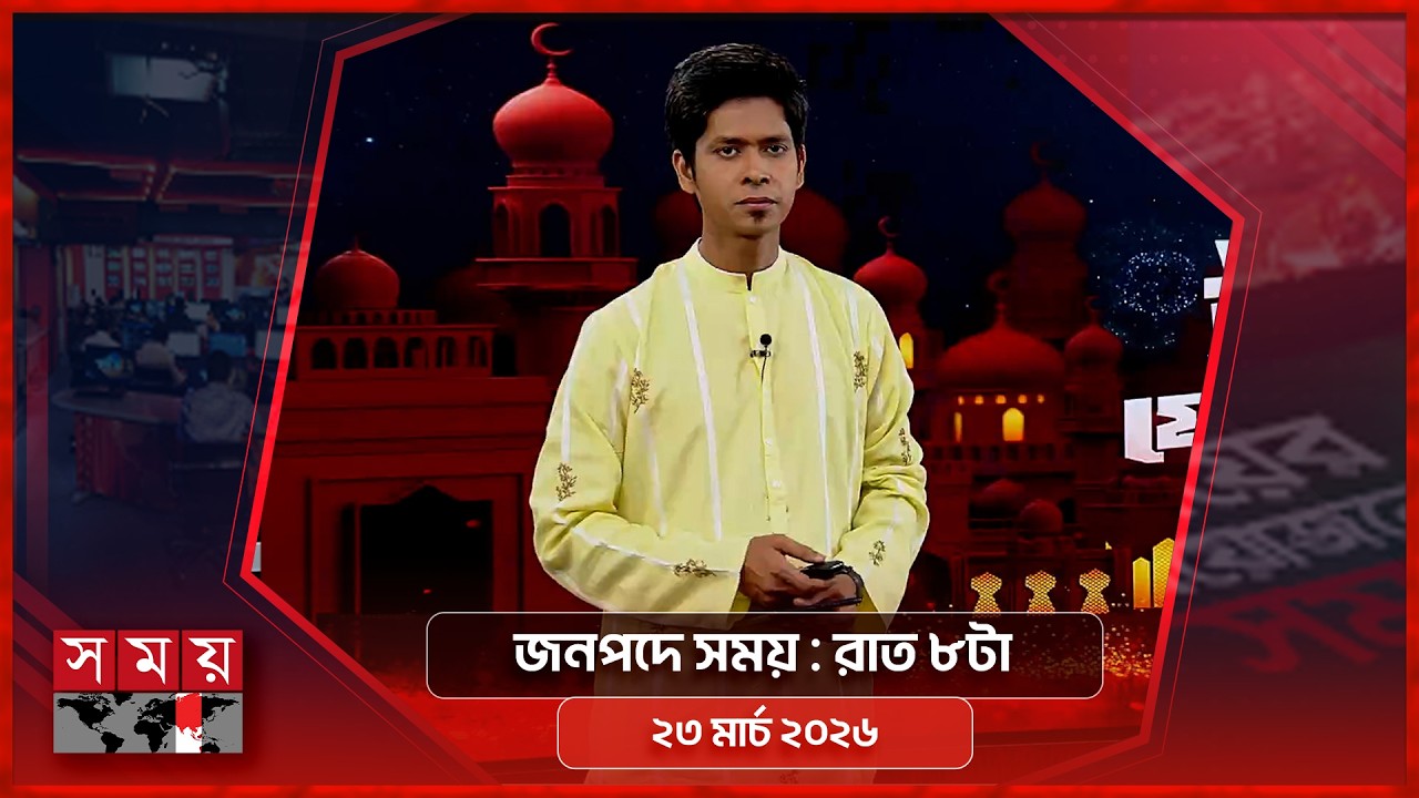জনপদে সময় | রাত ৮টা | ২৩ মার্চ ২০২৬ | Somoy TV Bulletin 8pm | Latest Bangladeshi News