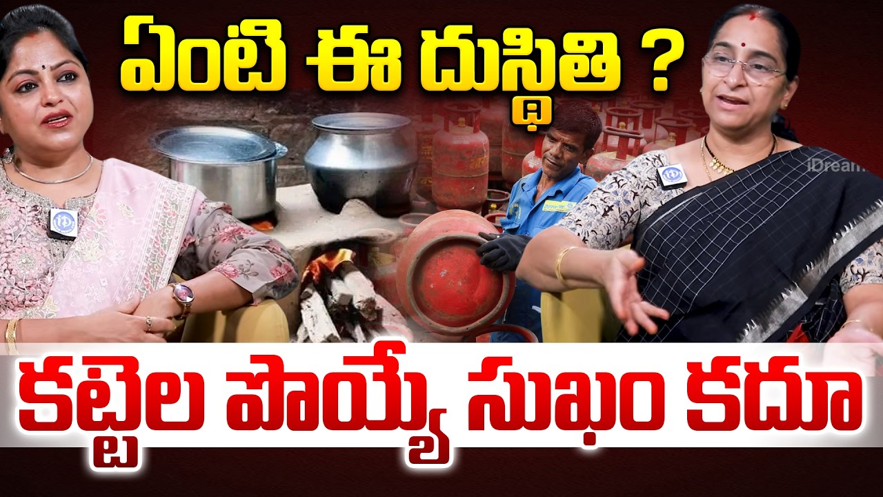 Ramaa Ravi About Gas Shortage Issue | కట్టెల పొయ్యే సుఖం కదూ.. | Iran Israel War
