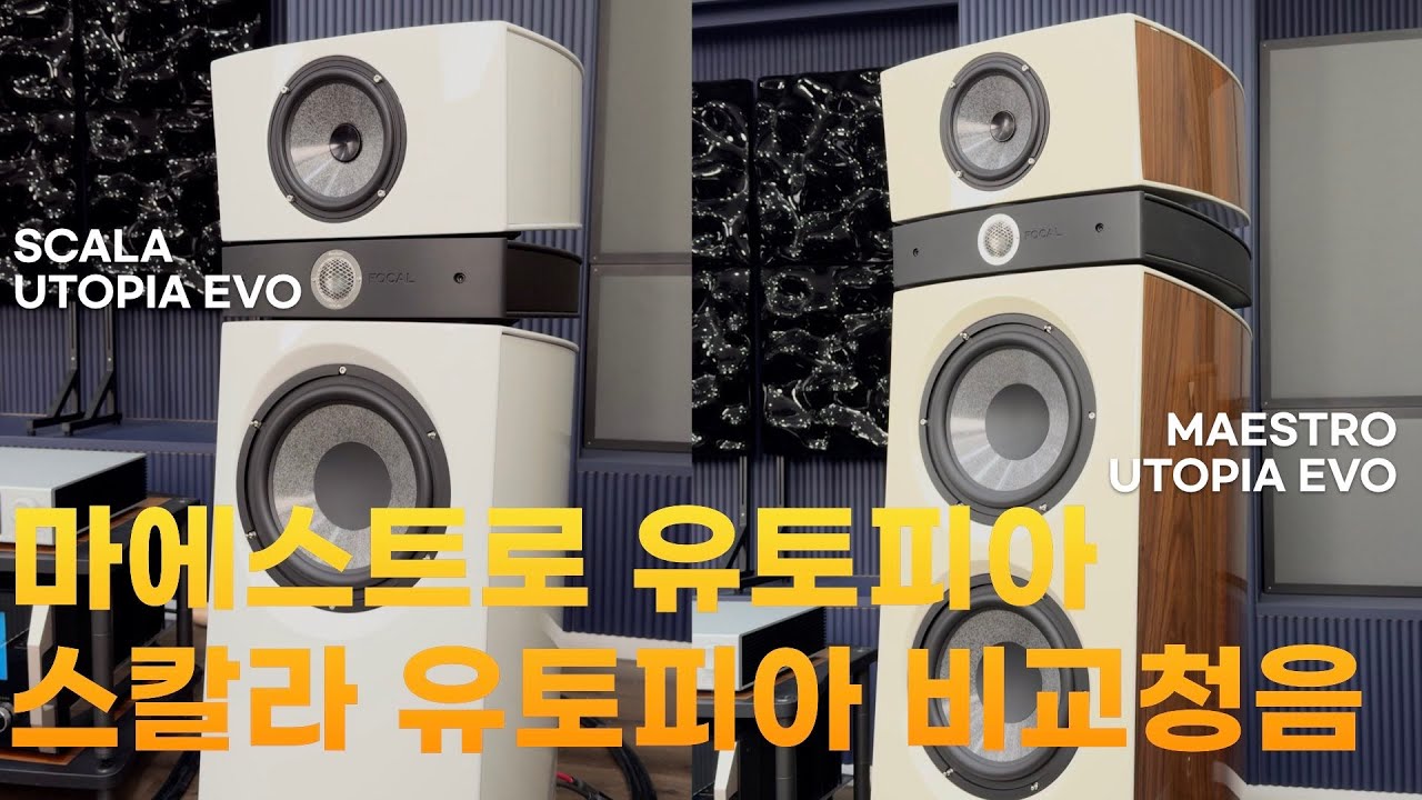 [청음] 포칼 마에스트로 유토피아 & 스칼라 유토피아 비교청음 (Focal Maestro Utopia EVO / Scala Utopia EVO)