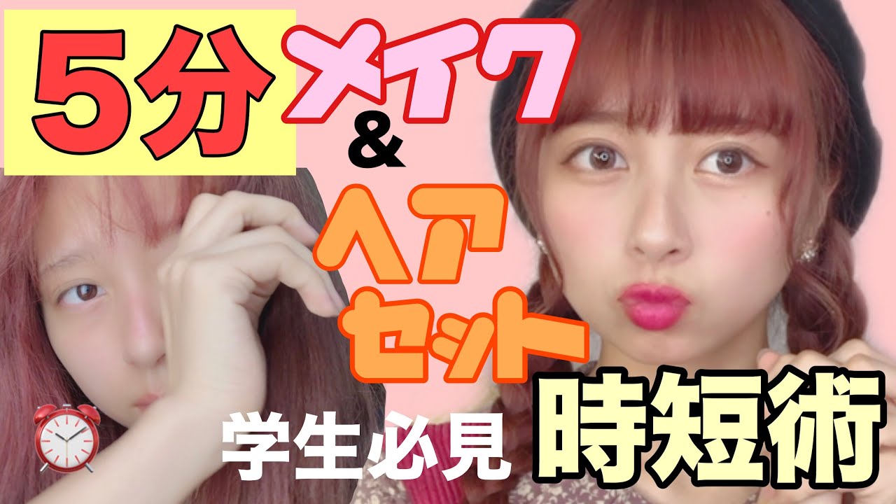 【最強時短術】現役女子大生が教える朝時間がなくても５分以内でできるヘア&メイク！私の朝の様子です。【５分メイク】