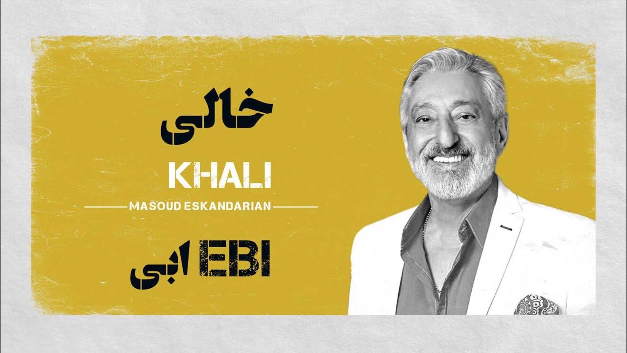 Khali Ebi | کارائوکه فارسی : خالی ابی