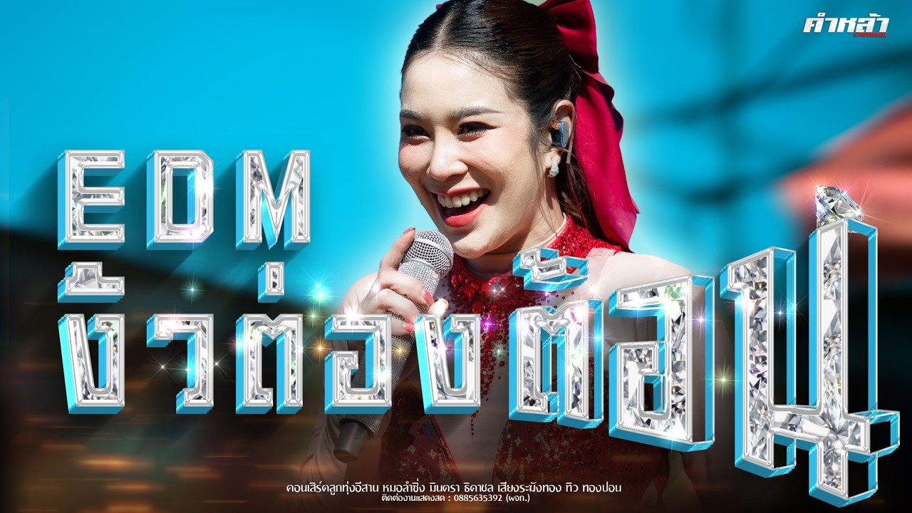 มาใหม่// มักบ่าวอีสานใต้ x EDM งิ้วต่องต้อน - มินตรา ธิดาชล #หมอลำซิ่ง