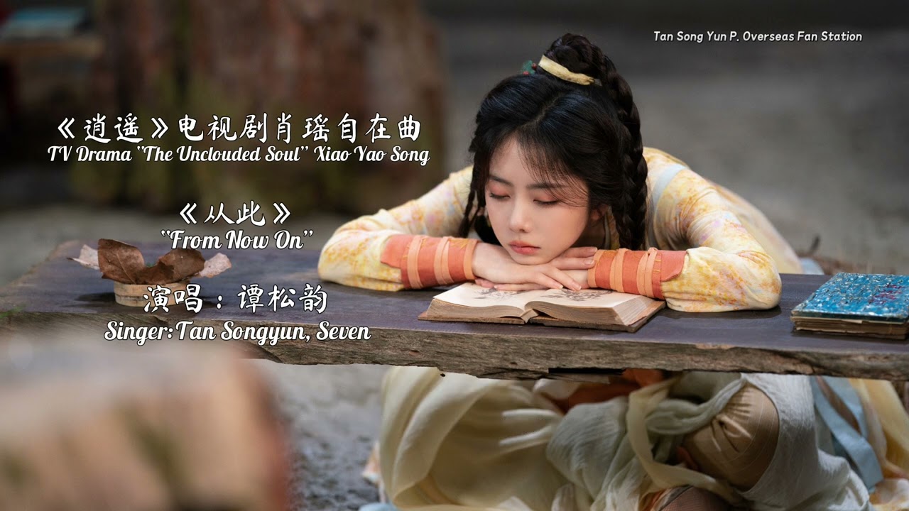 #谭松韵 《从此》电视剧《逍遥》肖瑶自在曲#TanSongyun &rdquo;From Now On&rdquo;Drama &ldquo;The Unclouded Soul&rdquo; Xiao Yao Song