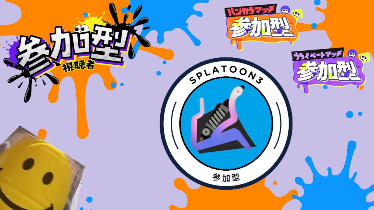 [Splatoon 3/参加型] 新シーズンも楽しんでいこうの会