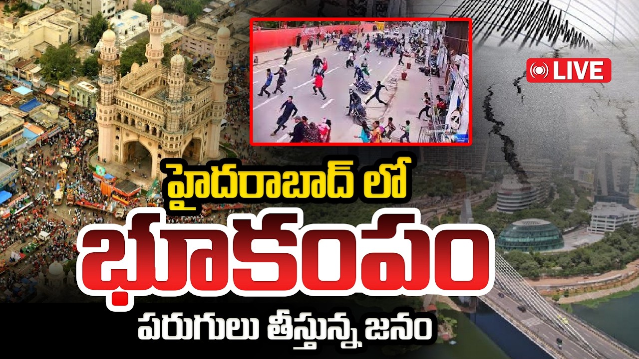 LIVE🔴Breaking : హైదరాబాద్ వాసులను భయపెట్టిన భూ ప్రకంపనలు | Earthquake In Hyderabad | iDream