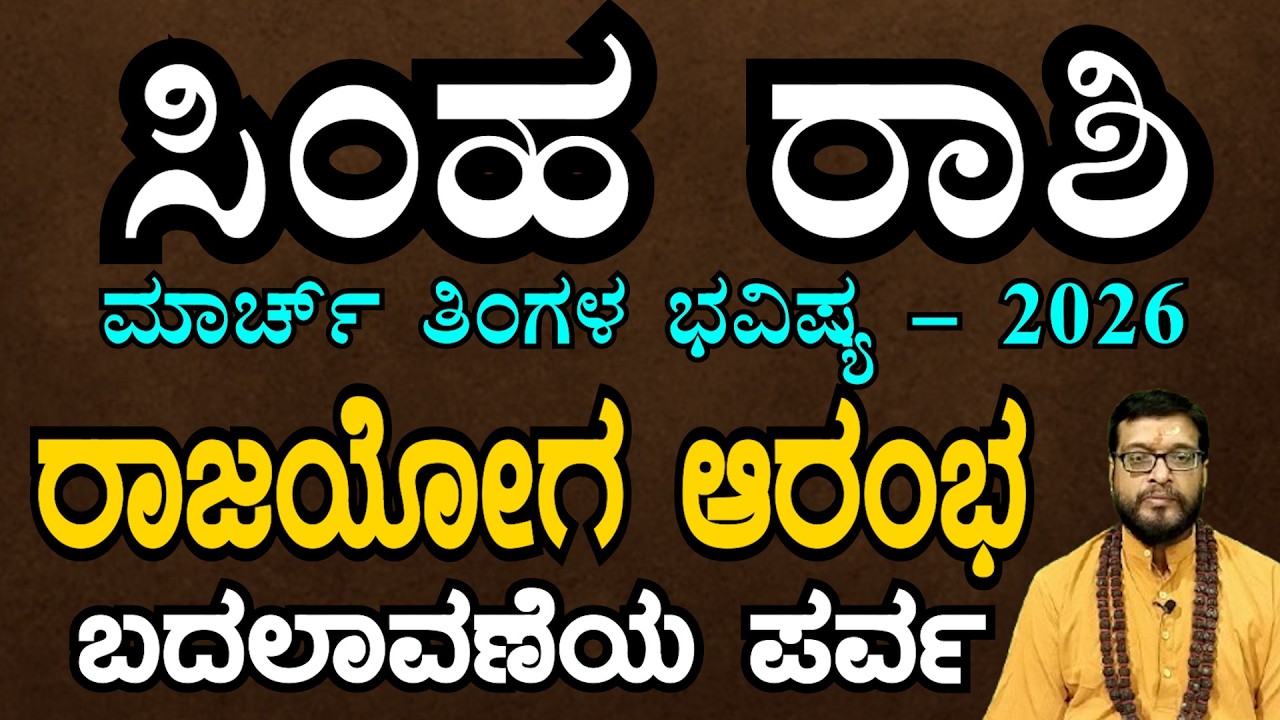 ಸಿಂಹ ರಾಶಿ 2026 ಮಾರ್ಚ್ ತಿಂಗಳ ಭವಿಷ್ಯ | Simha Rashi 2026 March Monthly Astrology in Kannada