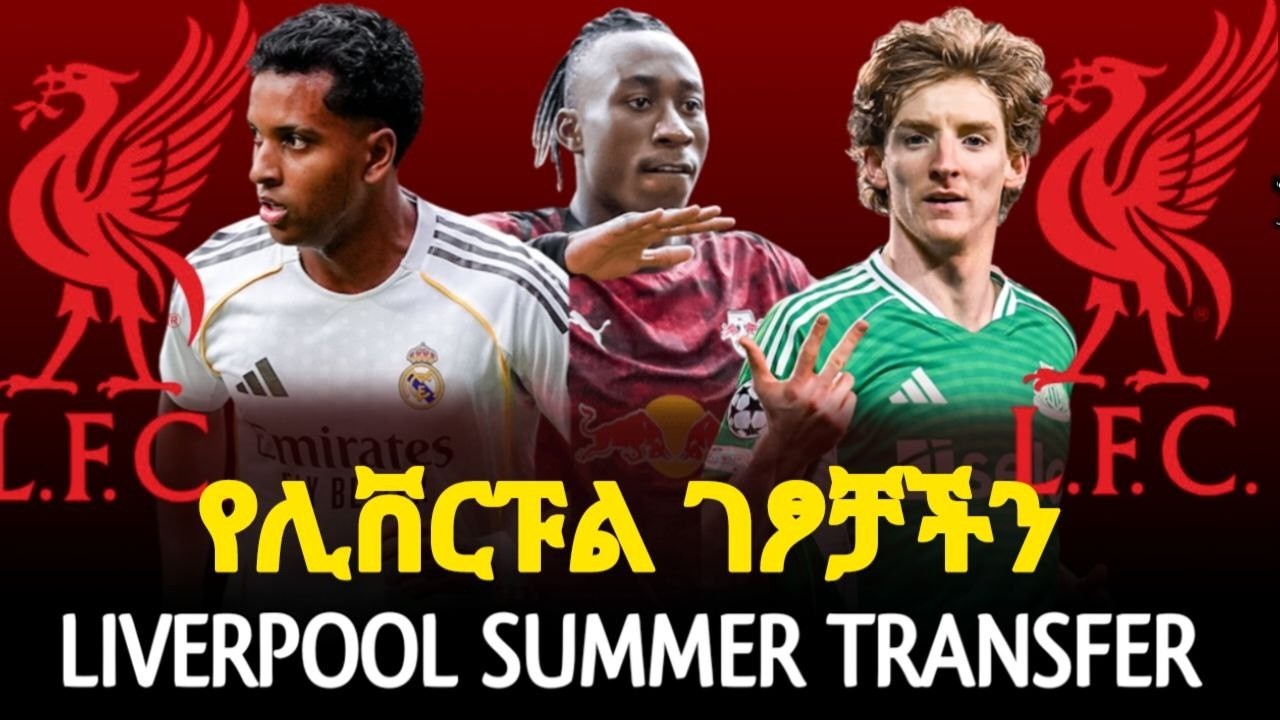 LIVERPOOL TRANSFER | የሊቨርፑል ገፆቻችንና አስገራሚ ጭምጭምታዎች
